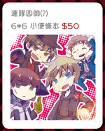 連隊四帥 6*6 小便條紙
