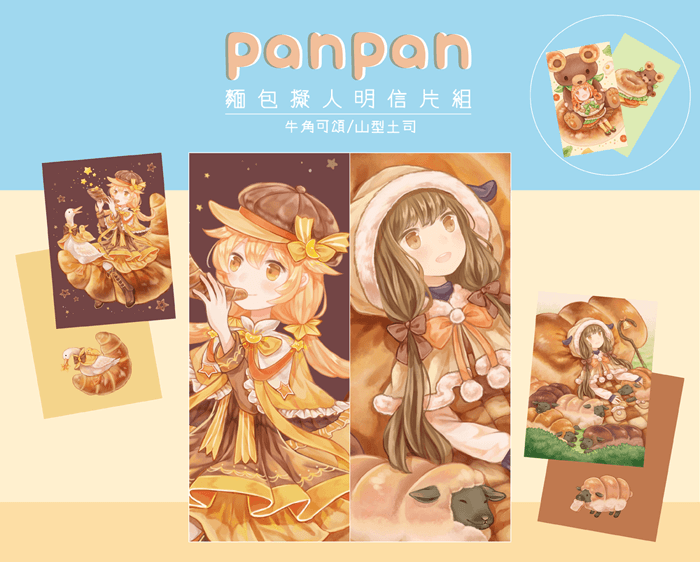 ( 原創 ) panpan麵包擬人明信片組