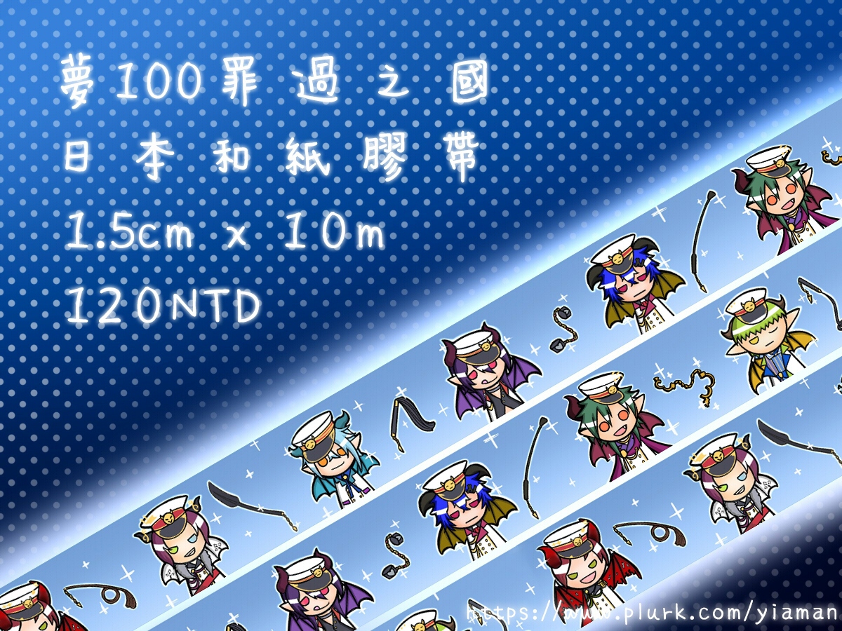 夢100│罪過之國│紙膠帶