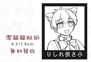 潔貓貓貼紙
