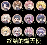 終結的熾天使3.2公分胸章