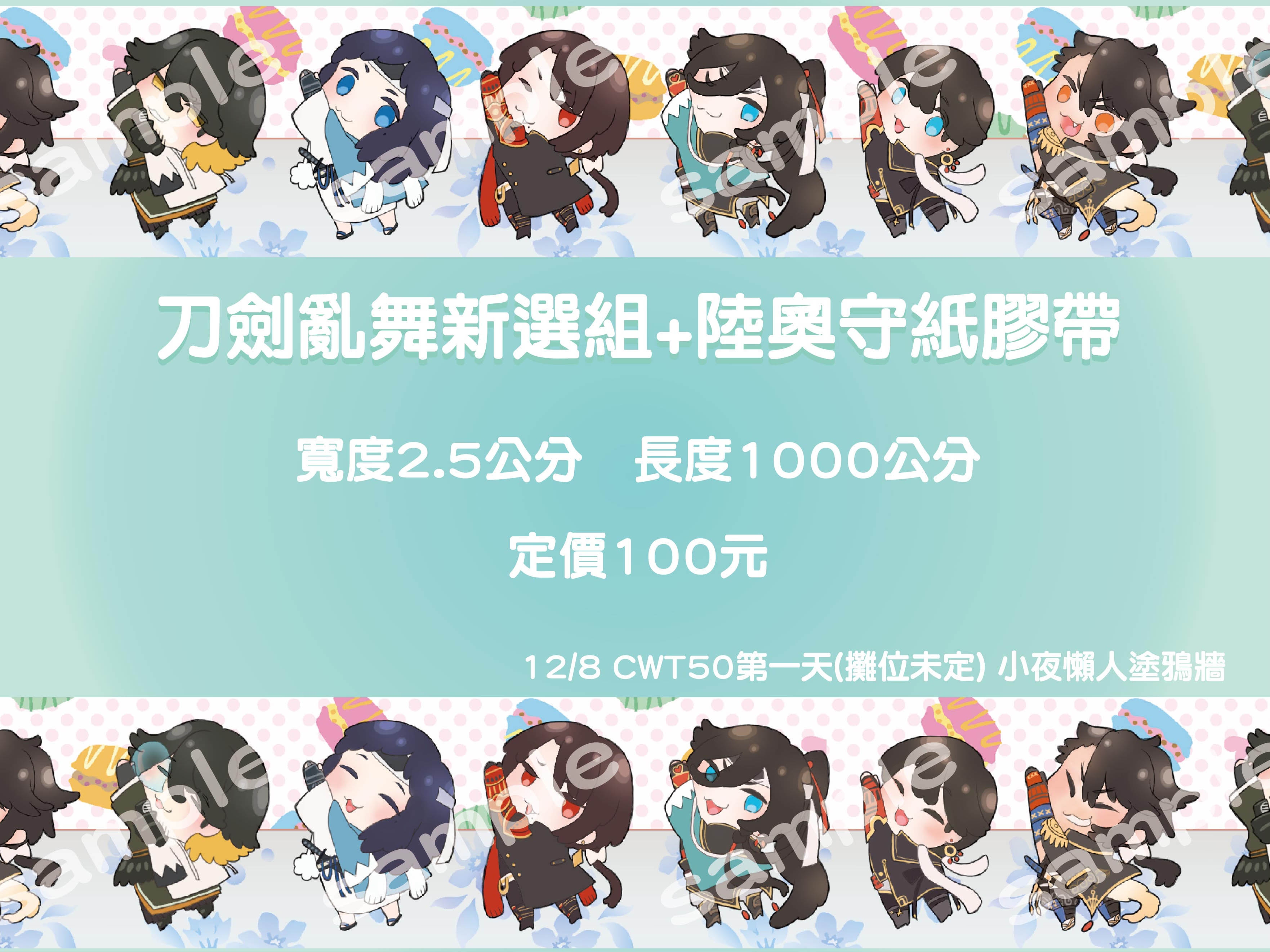 新選組+陸奧守 紙膠帶