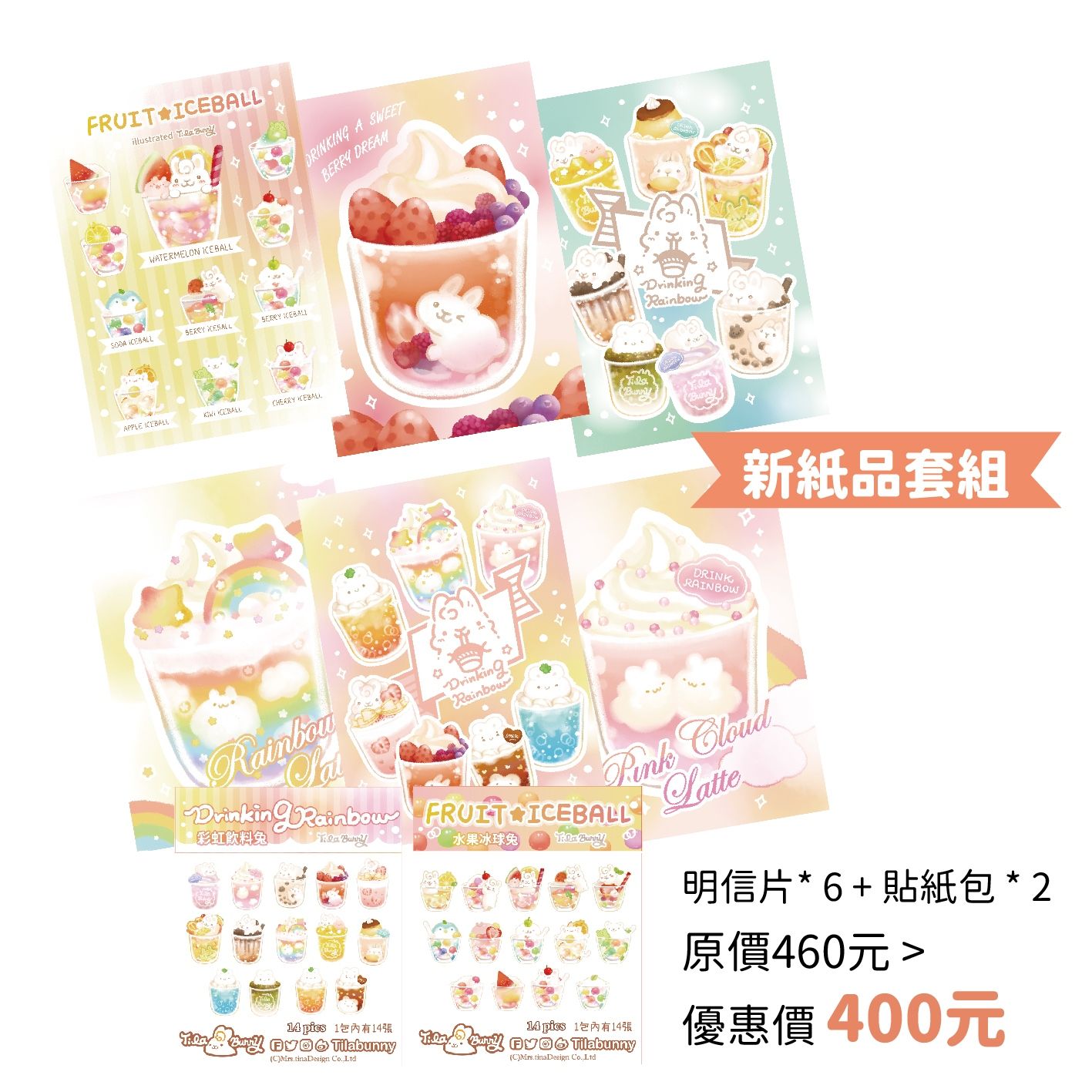 【緹拉兔】喝一口彩虹&amp;水果冰球兔兔紙品套組