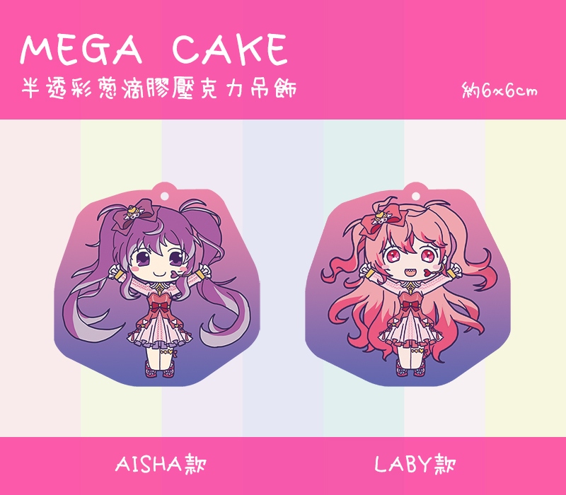 MEGA CAKE 壓克力吊飾