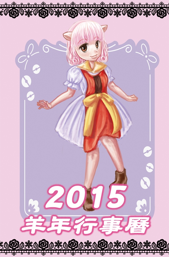 2015羊年行事曆