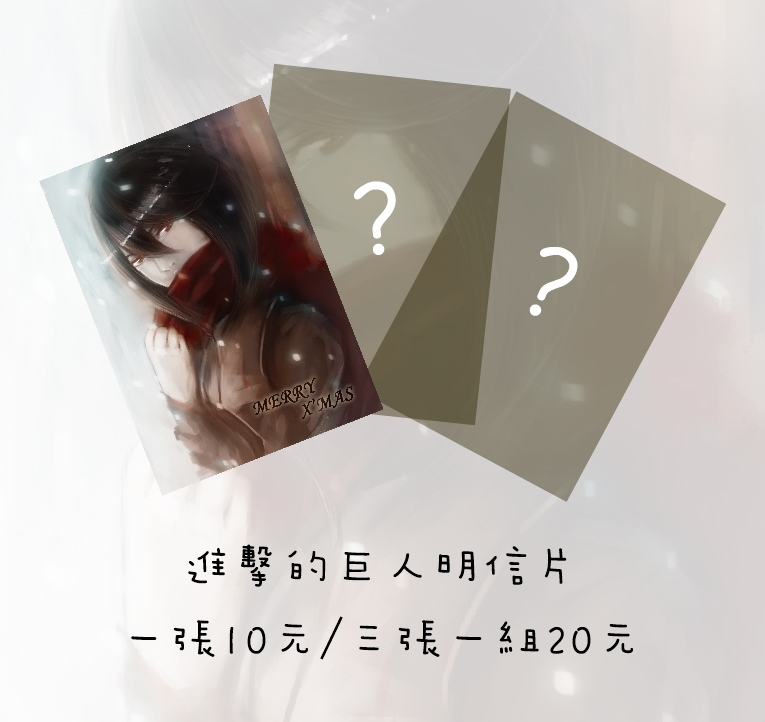 [二創] 進擊的巨人明信片