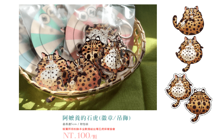 [公益] 阿嬤養的石虎 (壓克力徽章/吊飾)