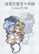 【魔法少女的魔女審判】雪莉漢娜犬貓搖尾巴吊飾