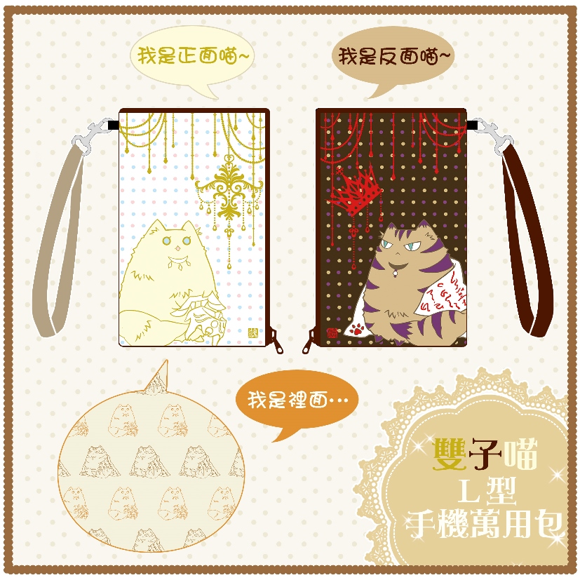 Ｌ型手機萬用包 (雙子喵款/侯楓侯款)