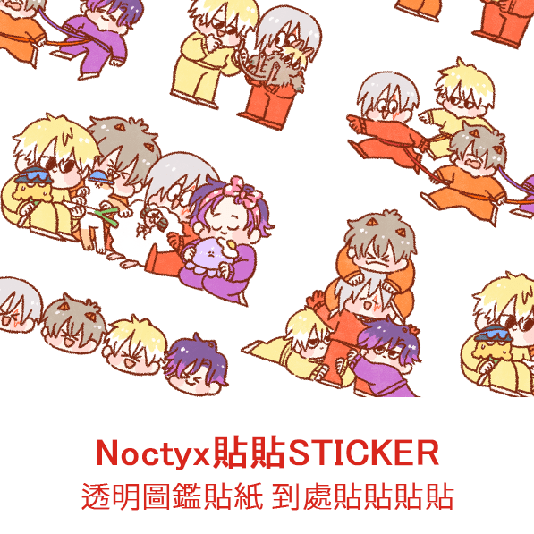 Noctyx貼貼貼紙