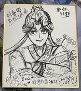 (非賣品 簽繪板) 劍尊歸來 華山歸還 李松栢