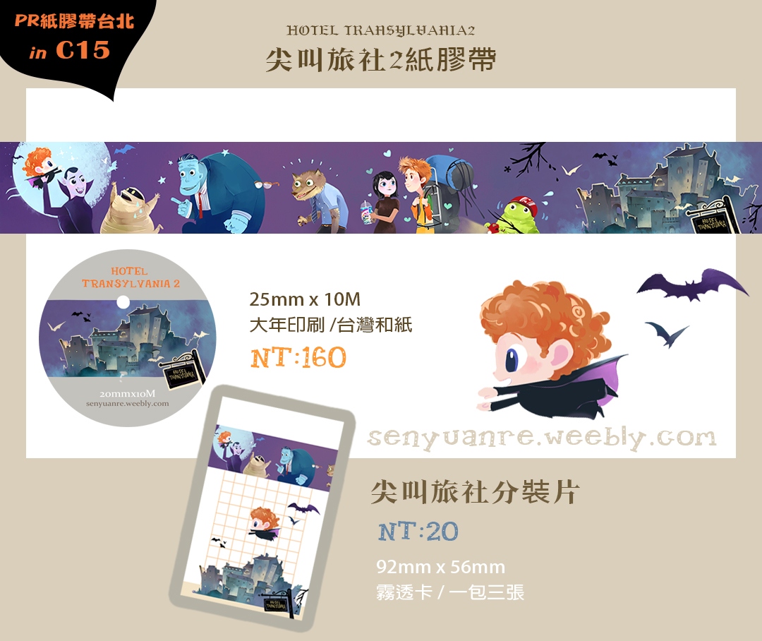 尖叫旅社2紙膠帶套組