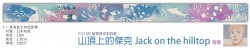 原創《山頂上的傑克 Jack on the hilltop》海底生物紙膠帶
