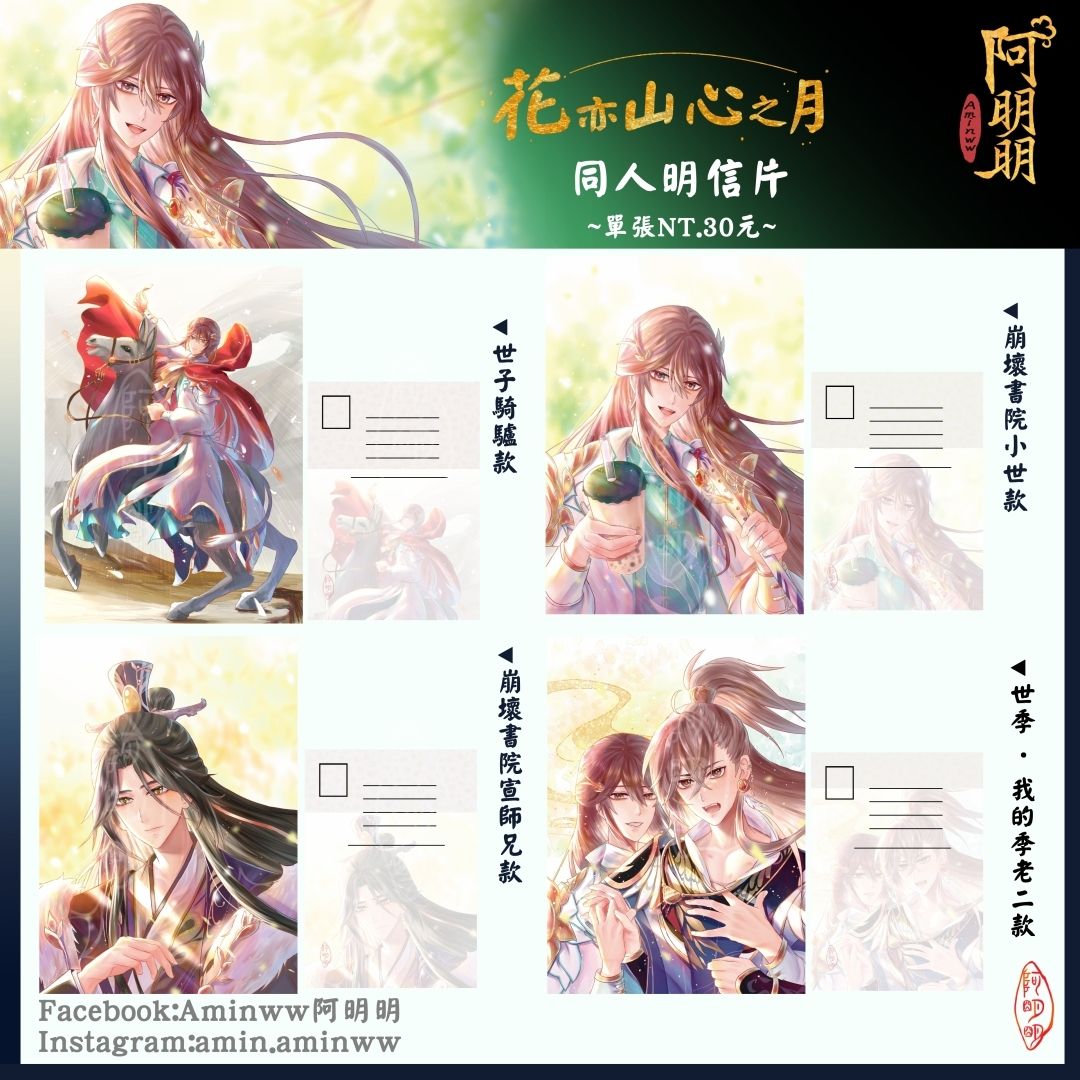 花亦山心之月~明信片
