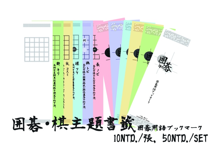 囲碁．棋主題書籤