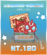 【硬糖壓克力飯友】太陽倉庫精靈特選番茄箱