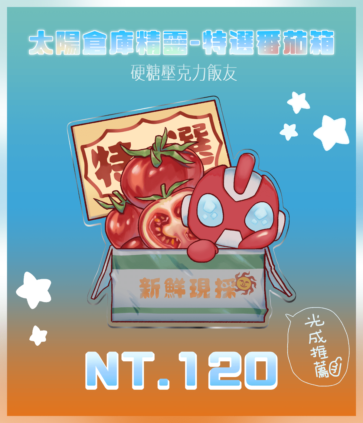 【硬糖壓克力飯友】太陽倉庫精靈特選番茄箱