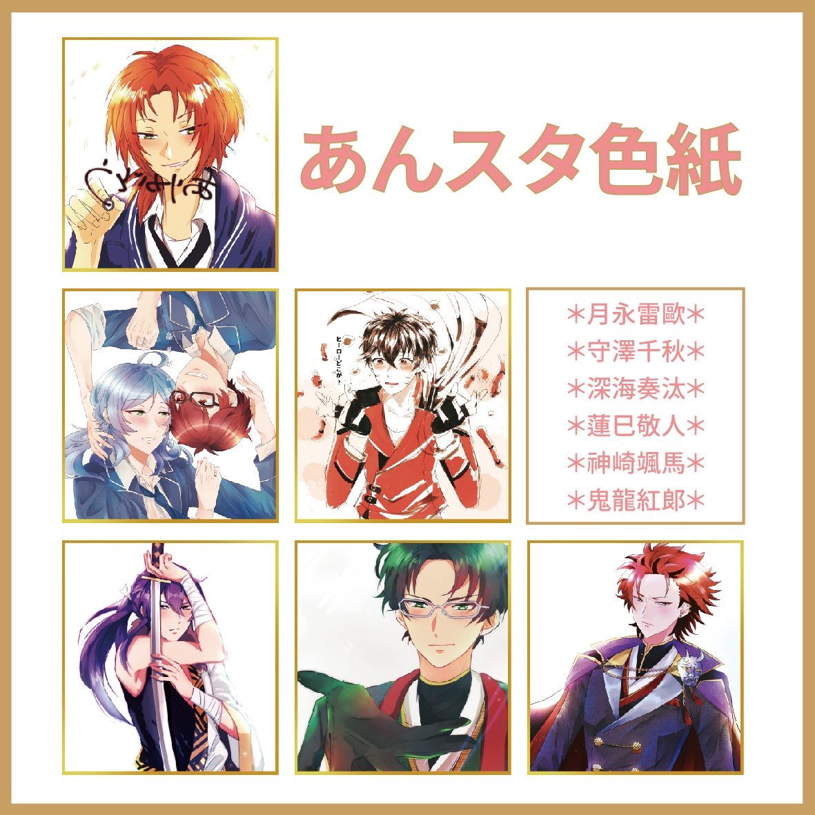 ＊同人＊偶像夢幻祭 合奏明星 ☆あんスタ色紙☆