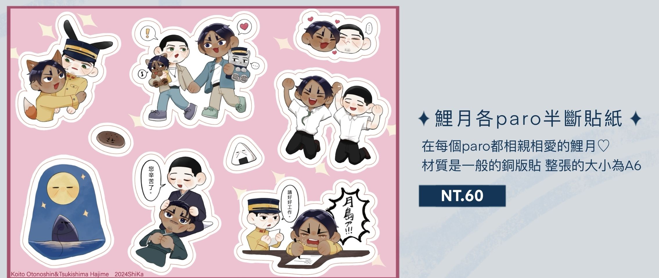 鯉月各paro貼紙