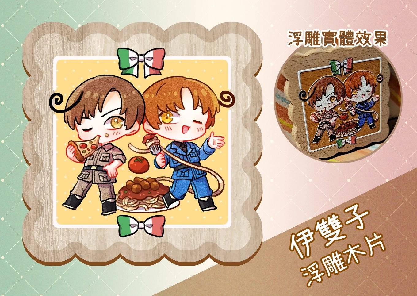 伊雙子浮雕木片