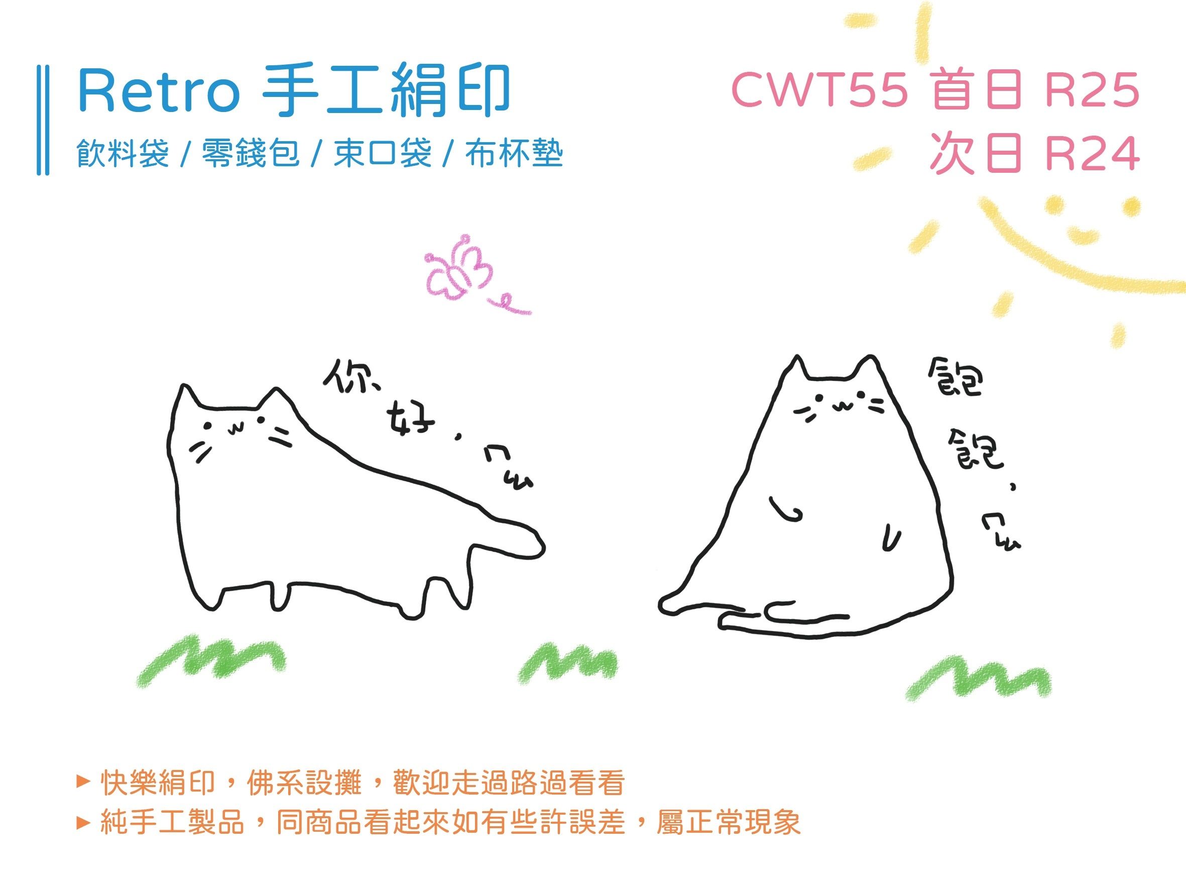 原創Retro手工絹印