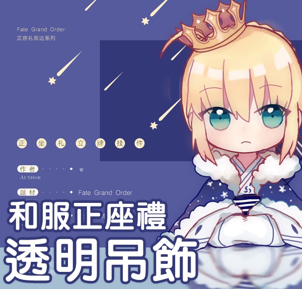 【FGO】和服正座禮透明吊飾