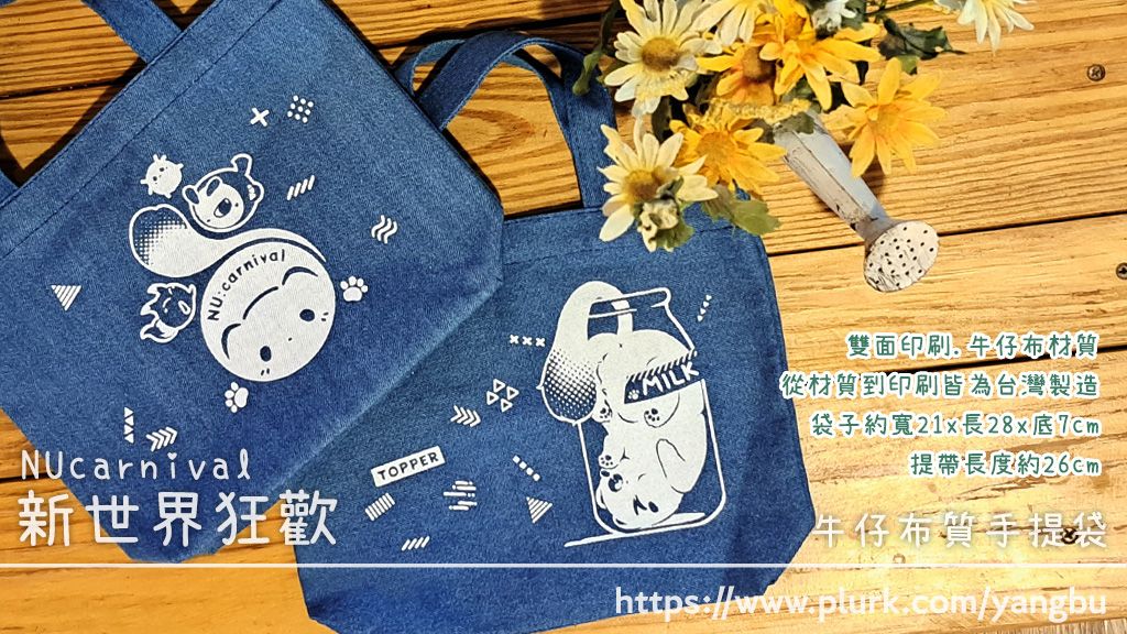 牛仔布質手提袋。新世界狂歡 NUcarnival。托帕.老爸.毛靈.狐球