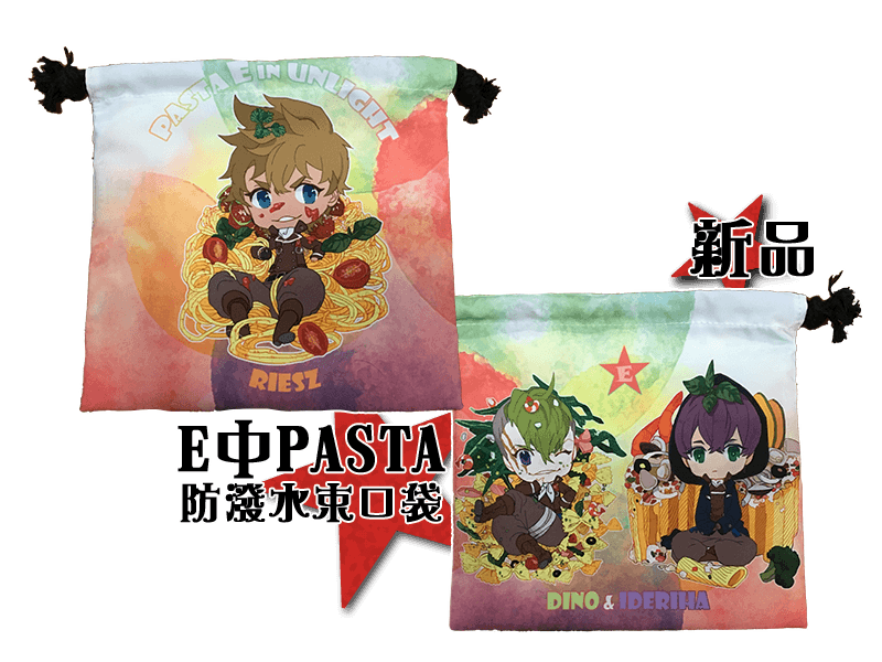 E中PASTA★防潑水束口袋