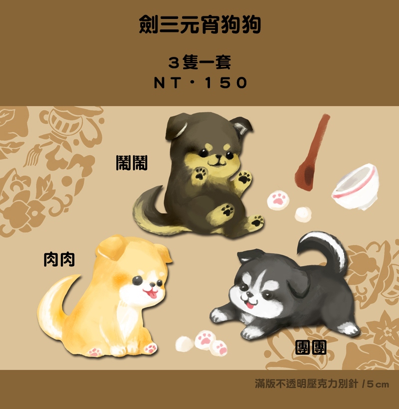 劍三元宵狗狗 滿版壓克力別針