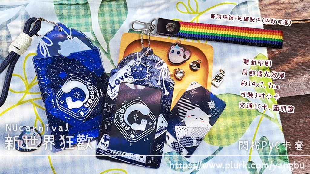 閃粉PVC卡套。新世界狂歡 NUcarnival。托帕&amp;毛靈