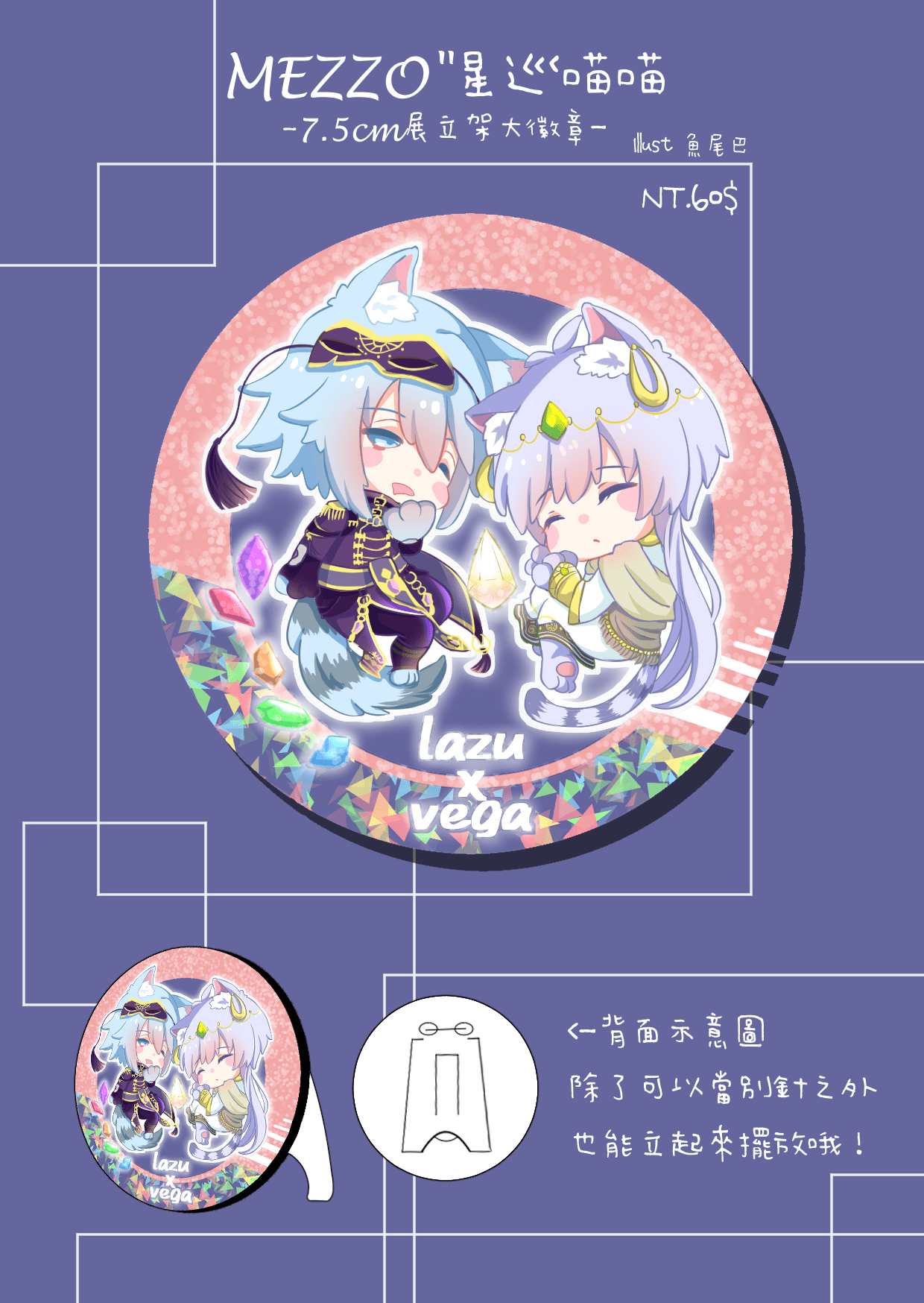 【IDOLiSH7】MEZZO"星巡喵喵7.5cm展立架大徽章 by魚尾巴