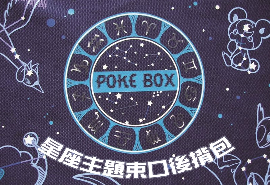 +POKE BOX+星座主題束口背包