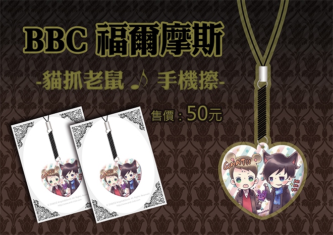 BBC 福爾摩斯 -貓抓老鼠♪手機擦-
