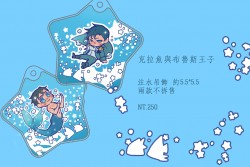 克拉魚與布魯斯王子注水吊飾