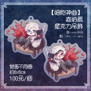 【細胞神曲】 嘉納扇 壓克力吊飾