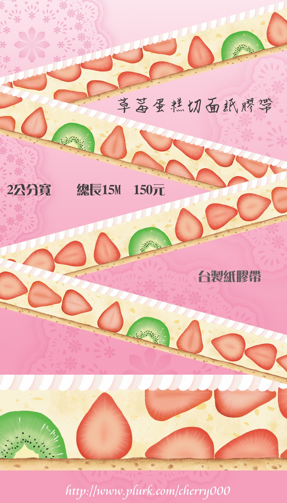 [原創]草莓蛋糕切面紙膠帶