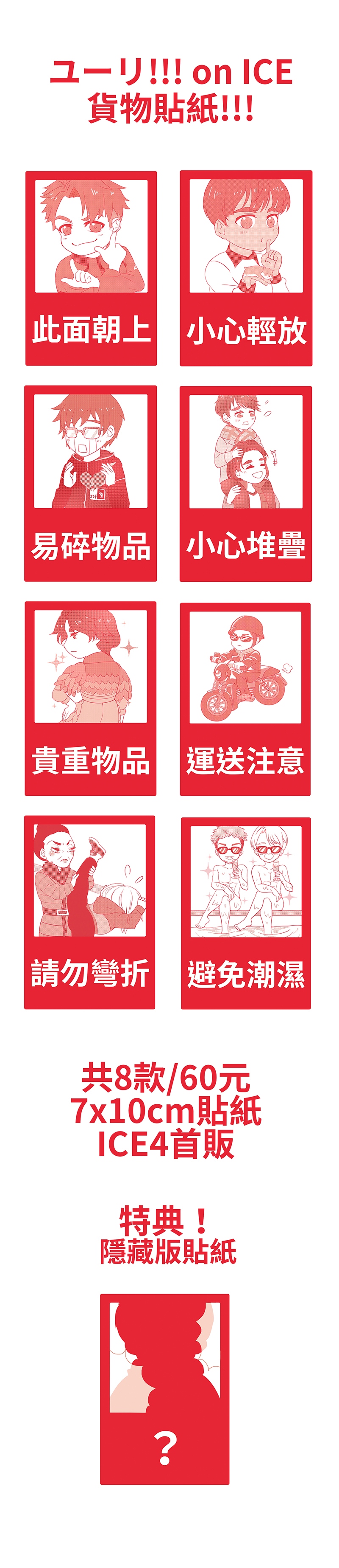 ユーリ!!! on ICE 貨物貼紙 (Yuri on ICE衍生周邊)