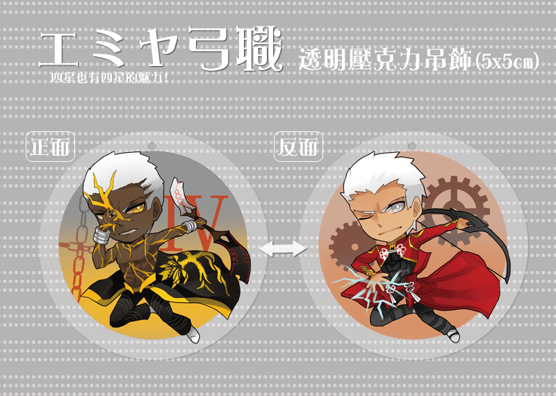 弓職エミヤ雙面透明壓克力吊飾
