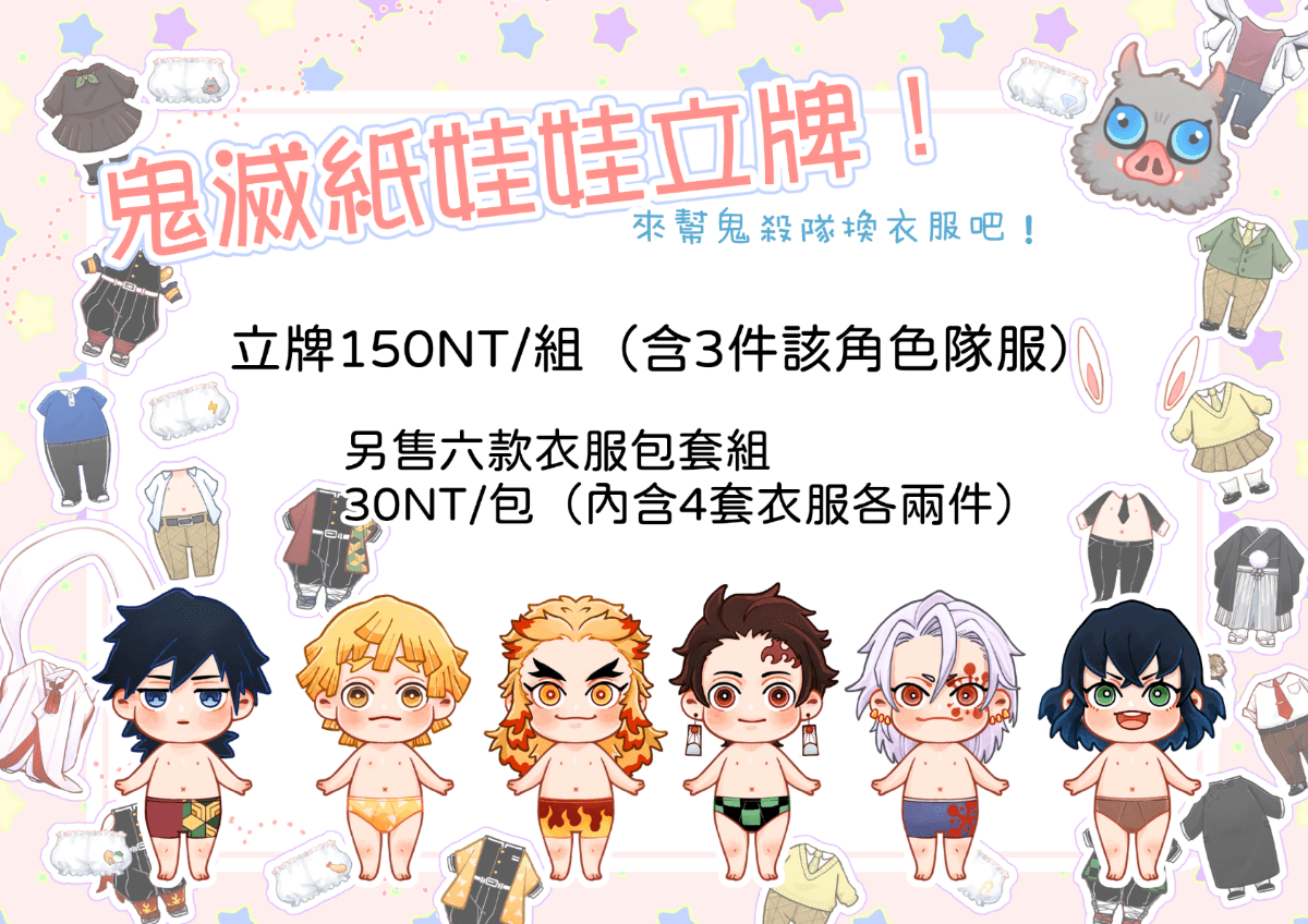 【鬼滅】紙娃娃立牌-可換裝壓克力！