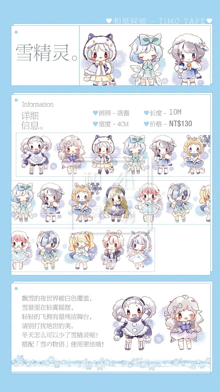 【代理】【原創】合紙同萌 紙膠帶 雪精灵(复刻)  洛醬