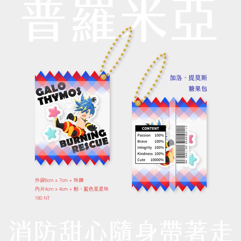 【普羅米亞】加洛．提莫斯糖果包