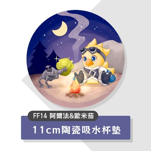 【FF14】阿爾法&amp;歐米茄杯墊