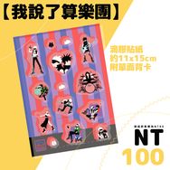 五伏《我說了算樂團》滴膠貼紙