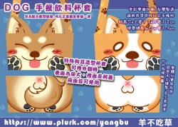 DOG。手搖飲料杯套(單杯袋.一杯袋)。柯基.柴犬.狗屁屁