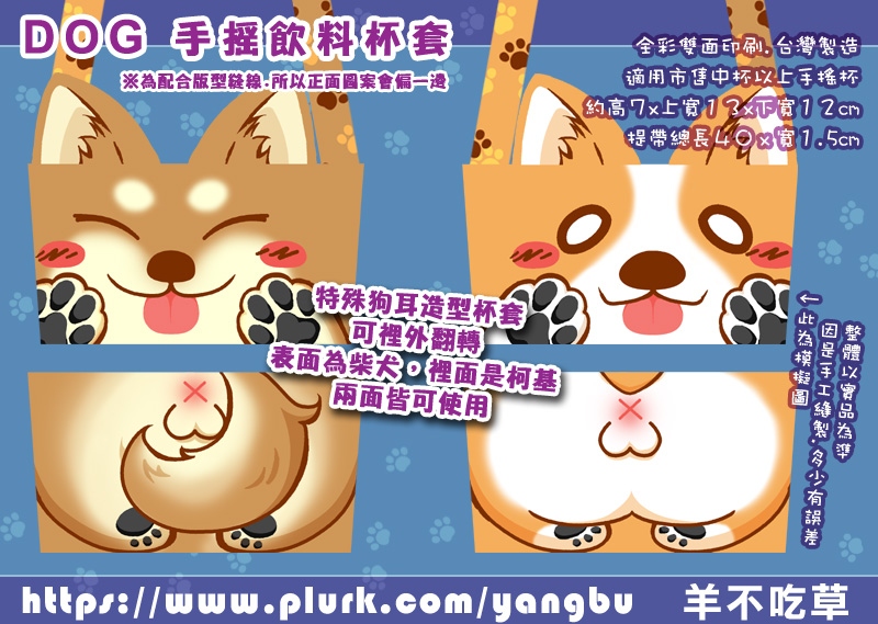 DOG。手搖飲料杯套(單杯袋.一杯袋)。柯基.柴犬.狗屁屁