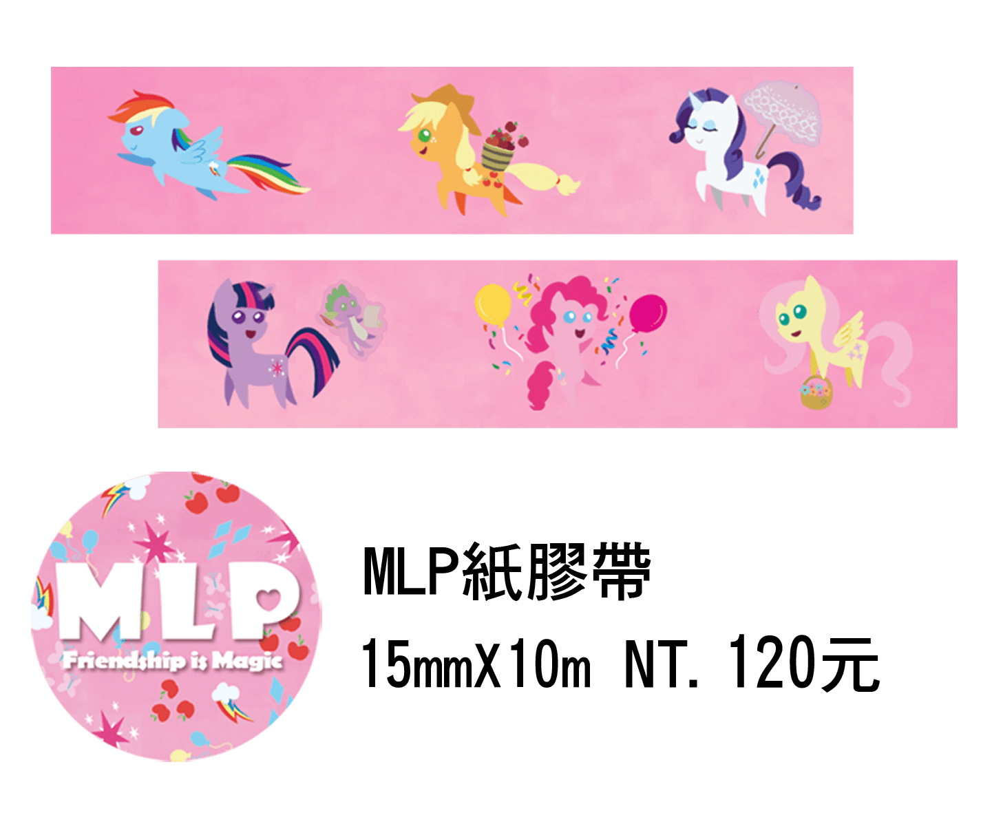 【MLP】小馬紙膠帶