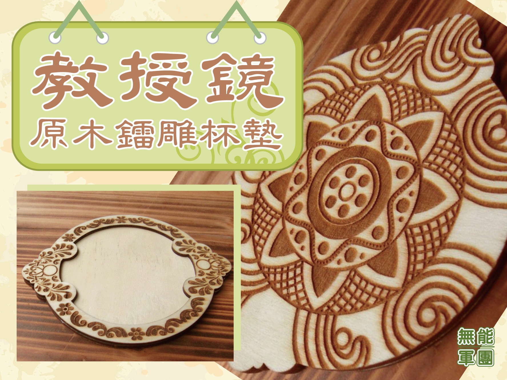 無能軍團【金光布袋戲】教授鏡原木杯墊 默蒼離