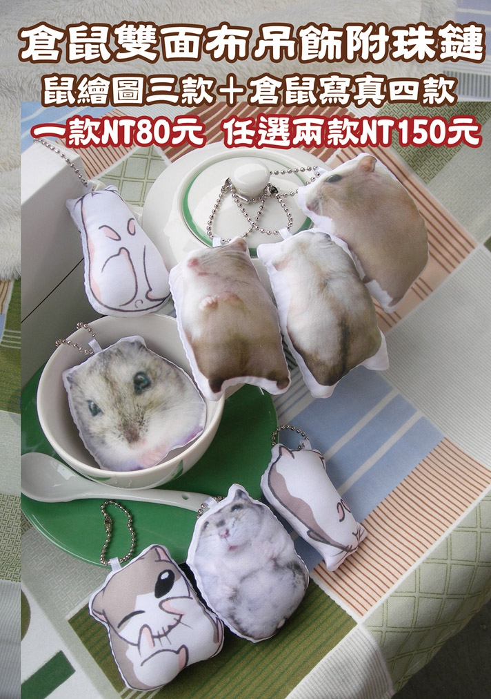 有新品－手工倉鼠雙面造型布吊飾-五款照片+三款手繪造型(其中二款照片圖是倉鼠的正反面)
