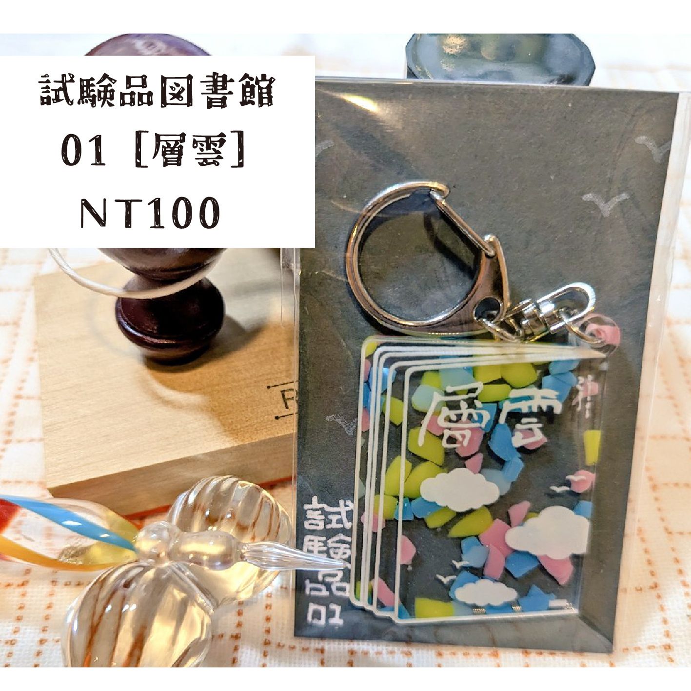 [原創] 試驗品圖書館01〔層雲〕