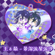 【V3】王馬&最原-七夕.ver -紫藍景深流沙吊飾